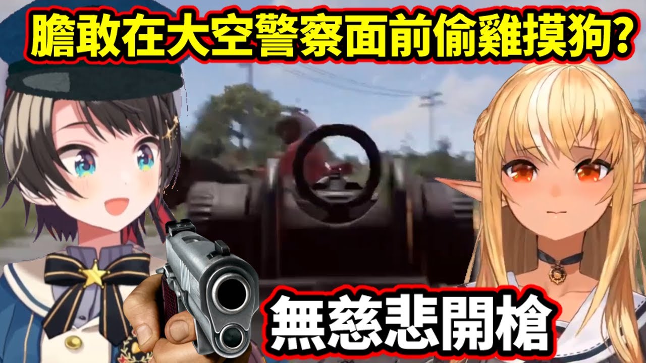 【雙視角】抱著赴死的決心搭了Miko的直升機，沒想到死在大空警察手上! 一個想搞事的半精靈被理解遊戲精髓的486幹掉的故事【大空スバル/不知火フレア/さくらみこ】【Hololive中文精華】