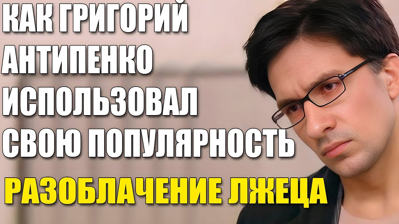 Как Григорий Антипенко обманул зрителей: разоблачение его скрытых тайн и предательства!