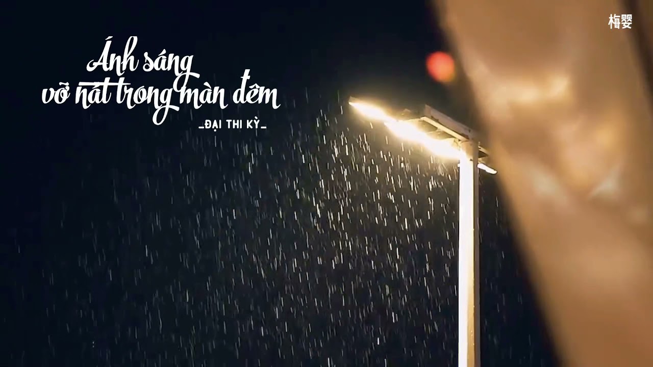 [Vietsub+Pinyin] Ánh sáng vỡ nát trong màn đêm - Đại Thi Kỳ |《揉碎夜的光》代诗琪 | 𝑰 𝒅𝒐𝒏'𝒕 𝒘𝒂𝒏𝒕 𝒕𝒐 𝒇𝒐𝒓𝒈𝒆𝒕 💔