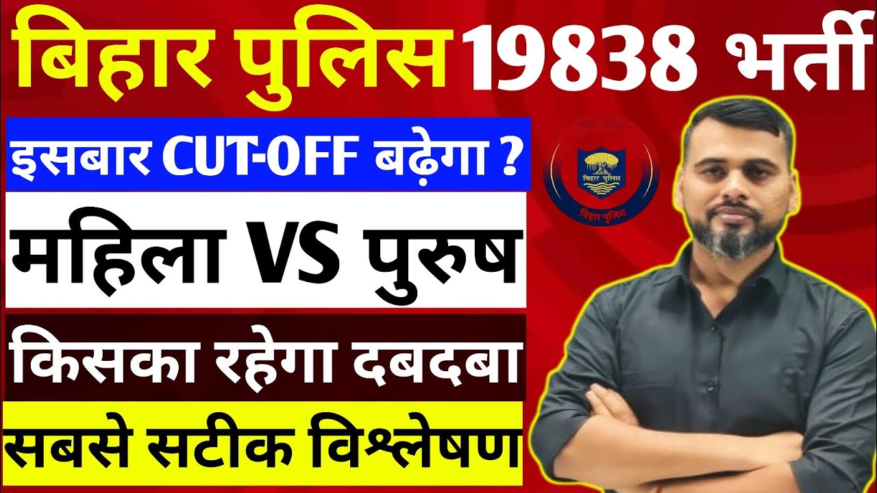बिहार पुलिस 19838 भर्ती/महिला या पुरुष का होगा दबदबा/पूरा फिजिकल का खेल समझो #biharpolice #cutoff 
