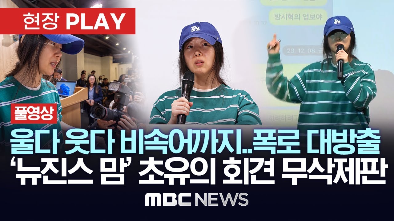 [풀영상] 2시간 '분노 폭발', 경험 못한 격정 회견..하이브 