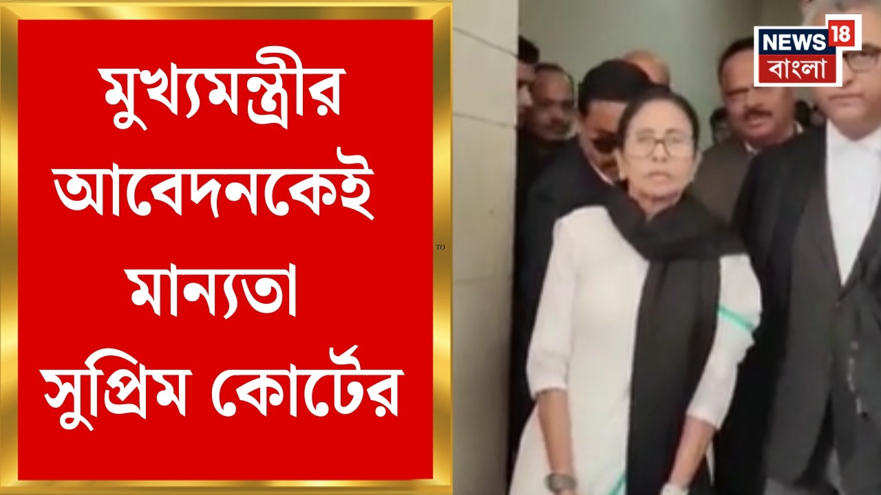 Supreme Court | মুখ্যমন্ত্রীর আবেদনকেই মান্যতা সুপ্রিম কোর্টের, কমিশনকে বড় নির্দেশ ! | Bangla News