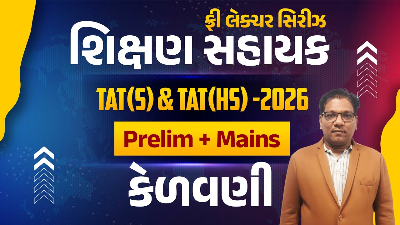 કેળવણી | ફ્રી લેકચર સિરિઝ શિક્ષણ સહાયક TAT(S) & TAT(HS)-2026 Prelim + Mains | LIVE@02:15PM