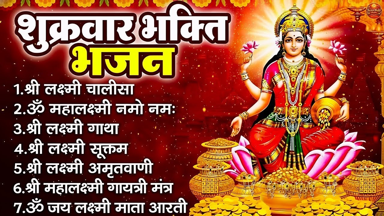 ॐ जय लक्ष्मी माता | Laxmi Mata Aarti | Lakshmi Mata Aarti | Om Jai Laxmi Mata Lakshmi Bhajan