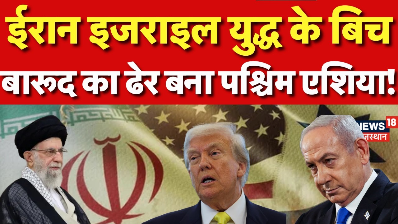 Iran America War : ईरान इजराइल युद्ध के बिच बारूद का ढेर बना पश्चिम एशिया | Ali Khamenei | Netanyahu