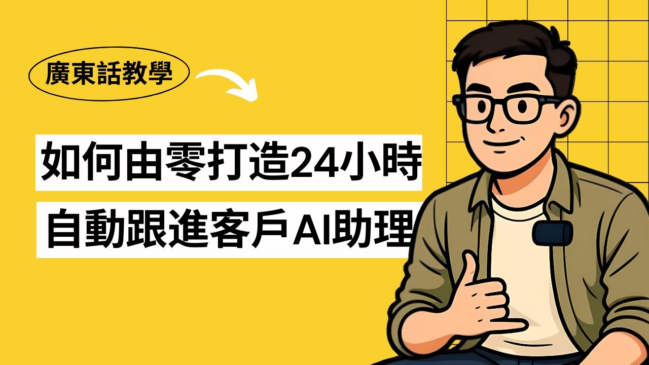 【廣東話AI教學】不怕 Follow-up！打造 24 小時「自動跟進客戶AI 助理」，幫你自動 Follow-up 舊客戶