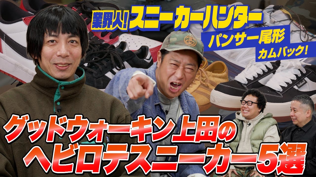 グッドウォーキン上田の「ヘビロテスニーカー5選」！パンサー尾形も参戦【業界人！スニーカーハンターVol.22】