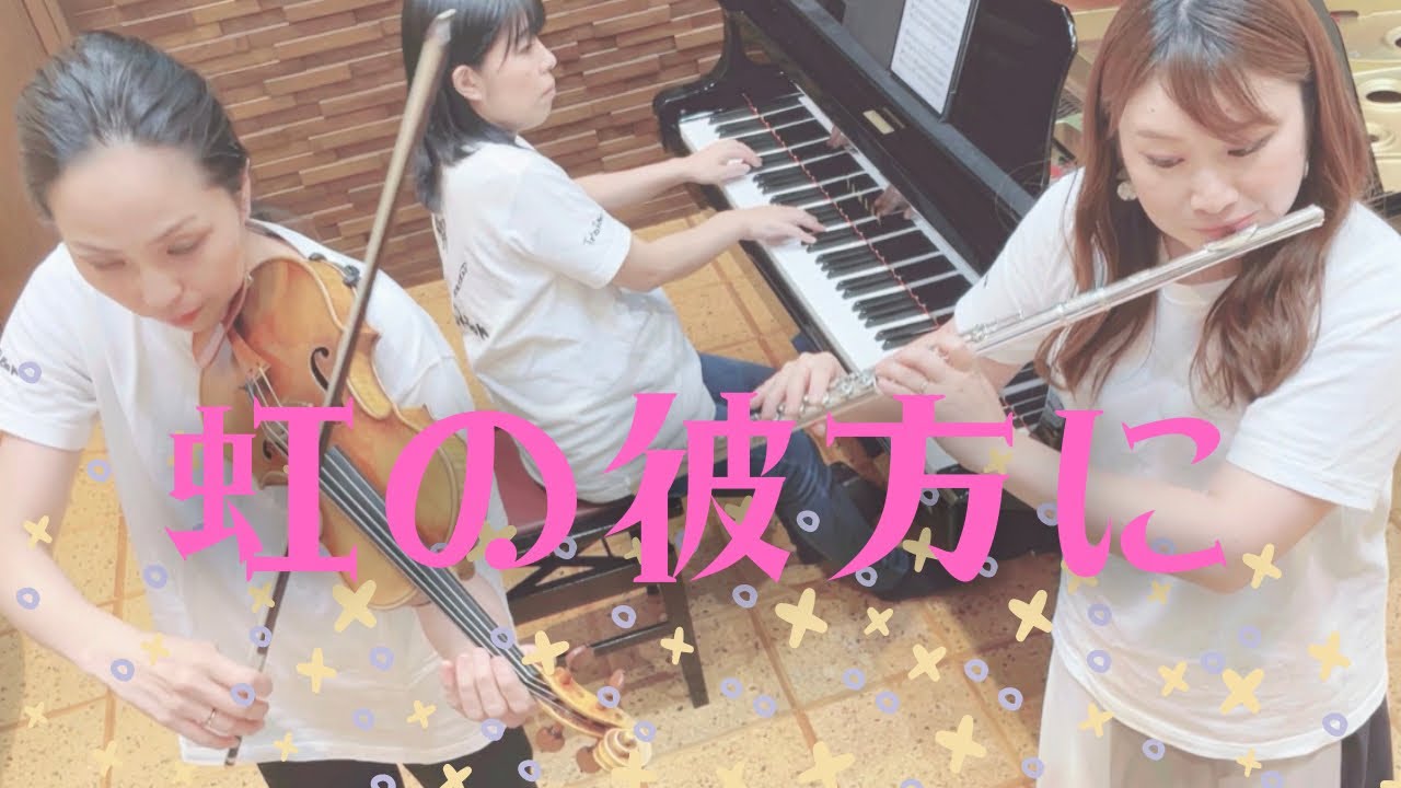『虹の彼方に』Over the Rainbow