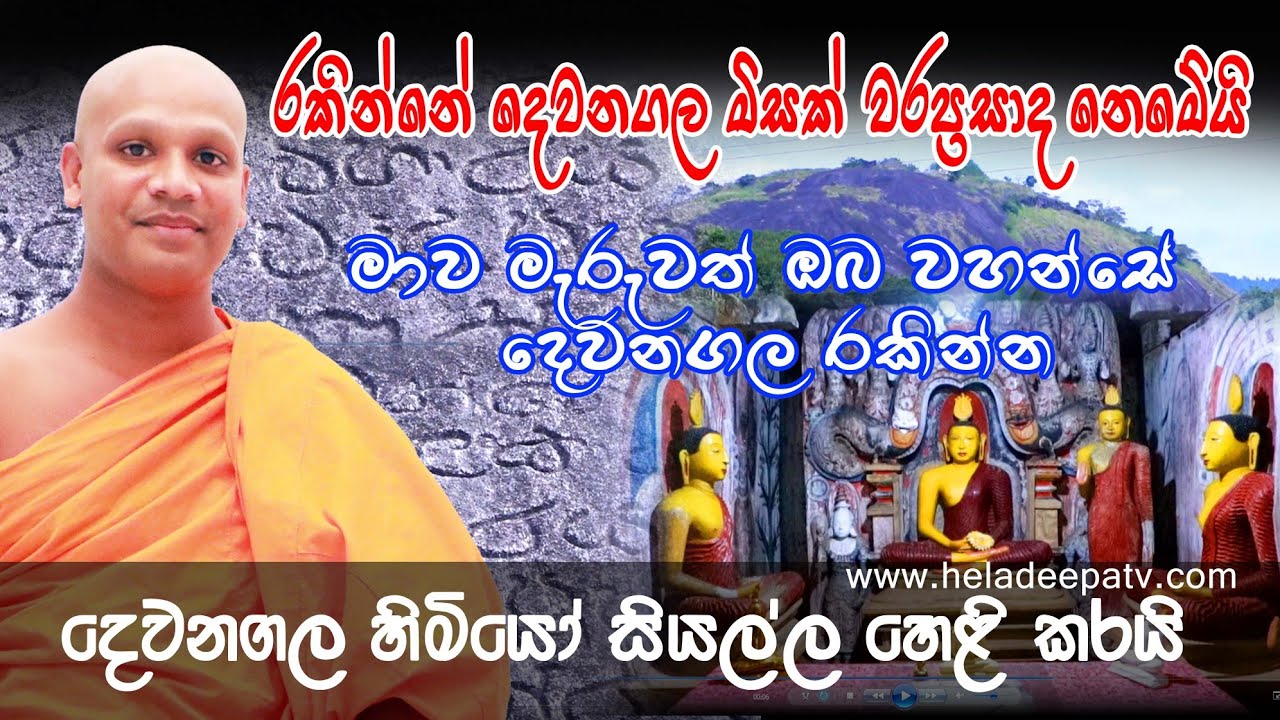 Dewanagala Raja Maha Viharaya දෙවනගල හිමි සසලව කී කතාව Medirigiriye Pugngnasara Thero