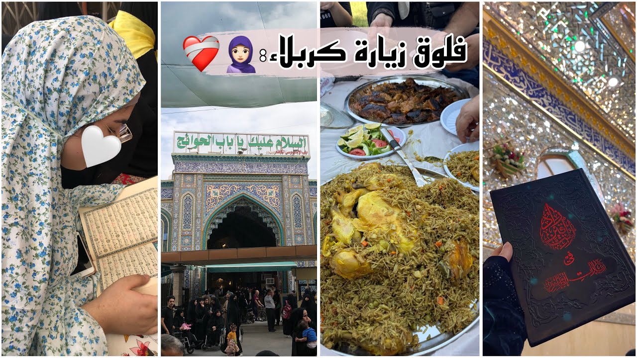 فلوك سفرتي إلى كربلاء بعد امتحانات السادس🧕🏻🥹 | زيارة الامام الحسين والعباس ع |