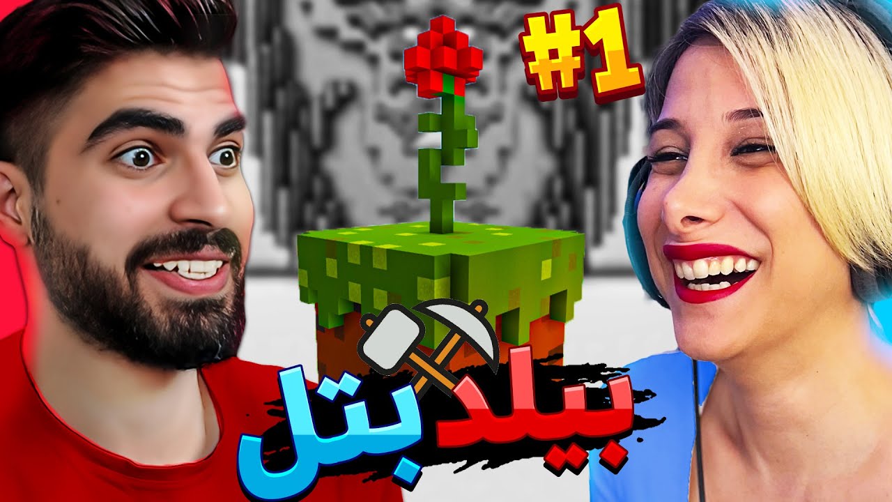 بیلد بتل هایپیکسل با بهترین بیلدر جهان 🤩 BUILD BATTLE