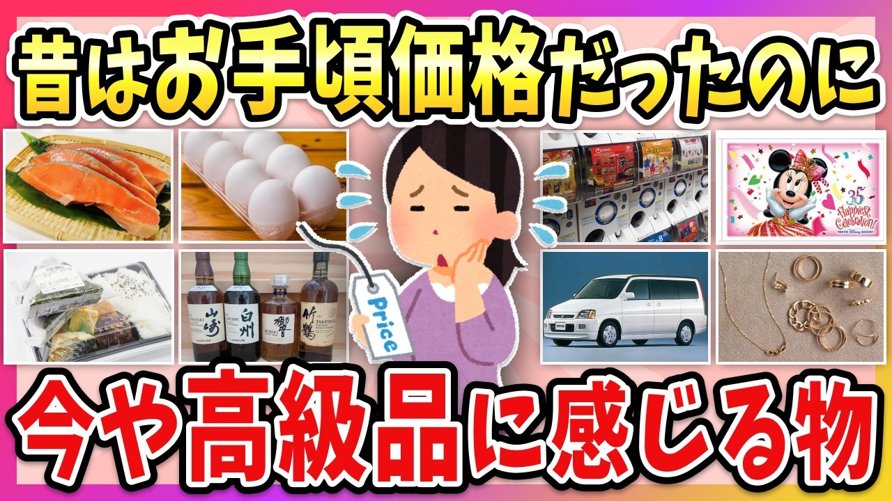 【有益】庶民の味方だったのに…昔はお手頃価格だったのに今や高級品に感じるもの！【ガルちゃん】