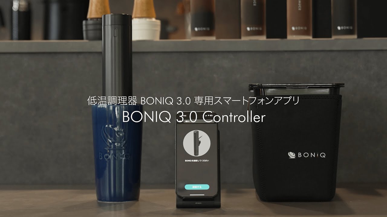 低温調理器 BONIQ 3.0 専用アプリ【BONIQ 3.0 Controller】接続方法＆活用方法