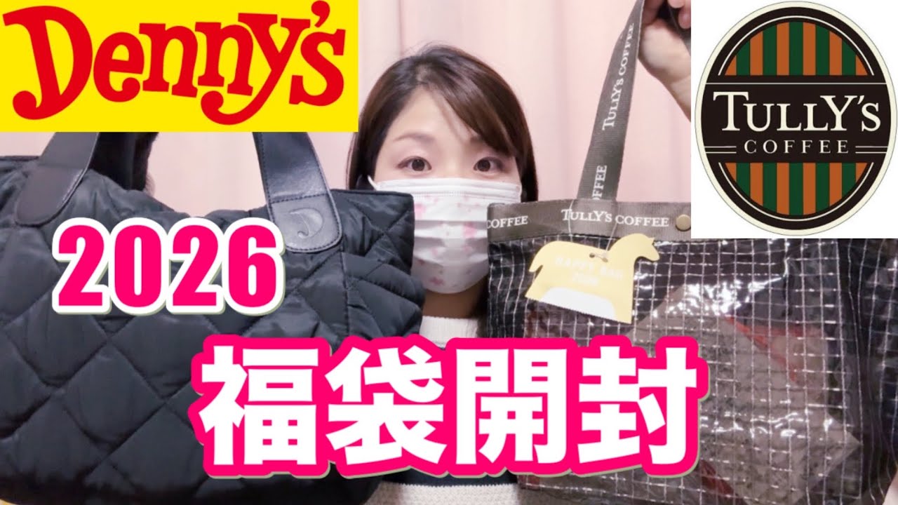 【福袋開封】お得感満載12月12日発売⭐️タリーズ、デニーズHAPPYBAG