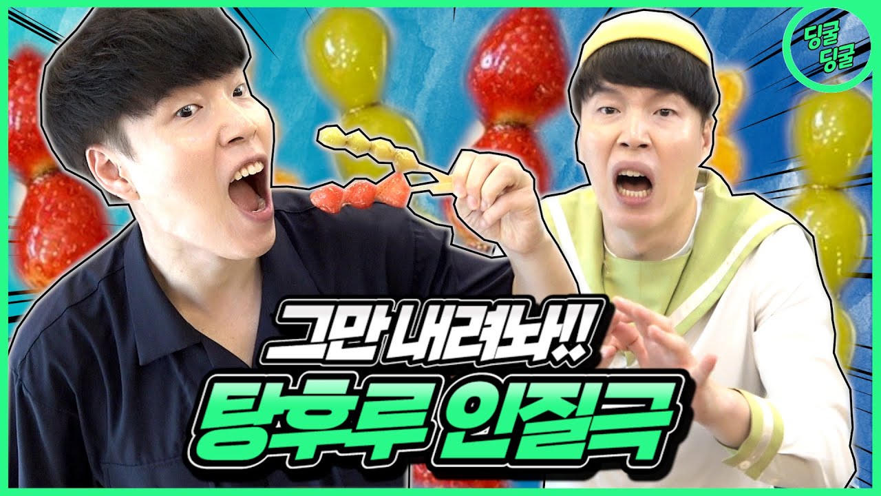아빠가 탕후루를 인질로 잡고 있다면!? 제발 그만..!! [딩굴딩굴]