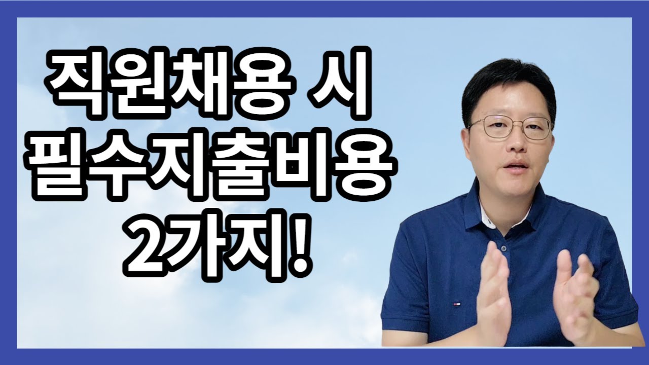 직원 채용 시 월급 외 필수 지출비용 2가지 꼭 확인하세요!