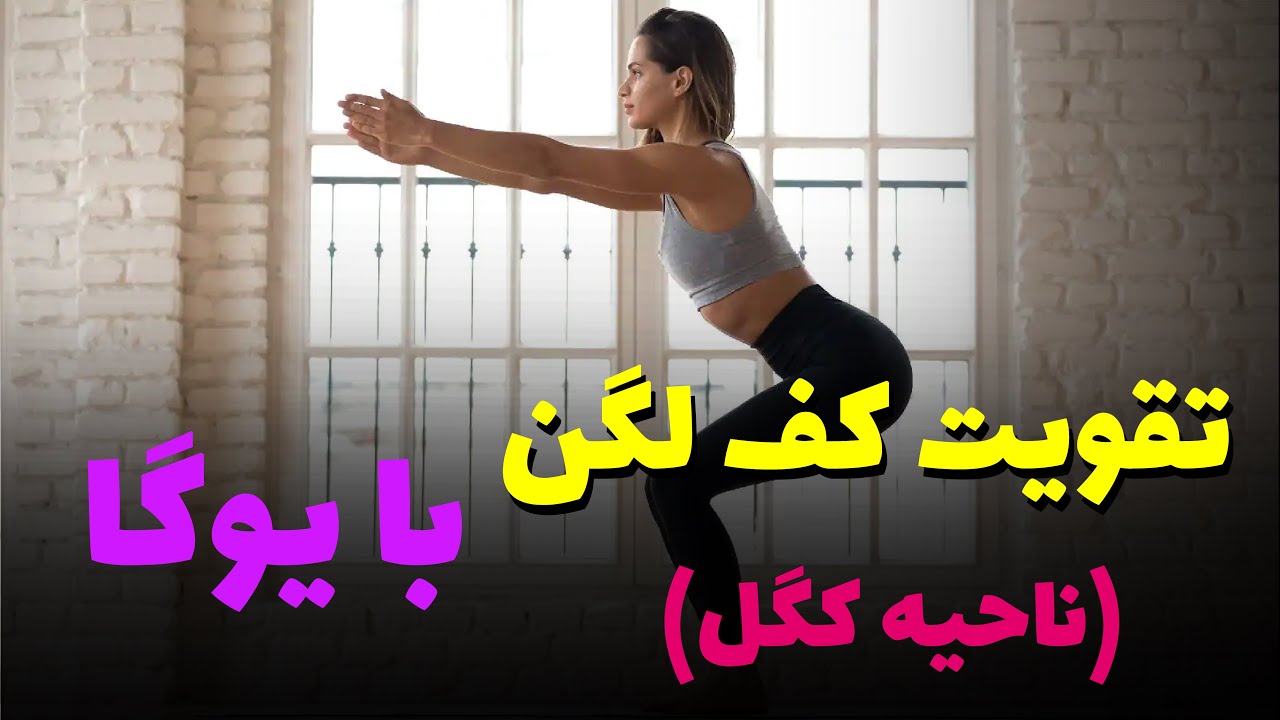 یوگا برای تقویت ناحیه کگل | یوگا برای تقویت کف لگن