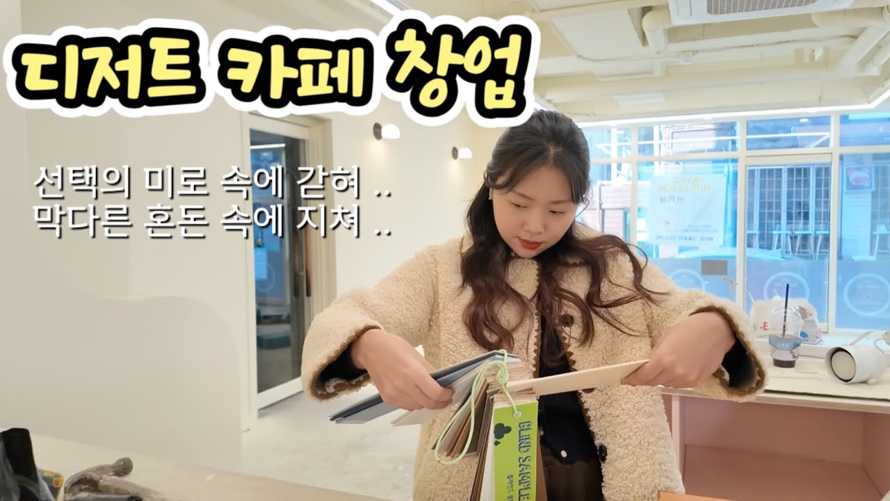할 게 너무 많아 미chill get 군 | 디저트 카페 창업 브이로그