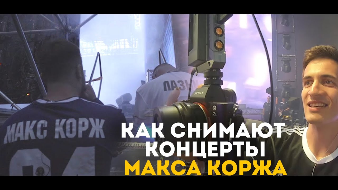 Как снимают концерты Макса Коржа? Минск. Стадион 