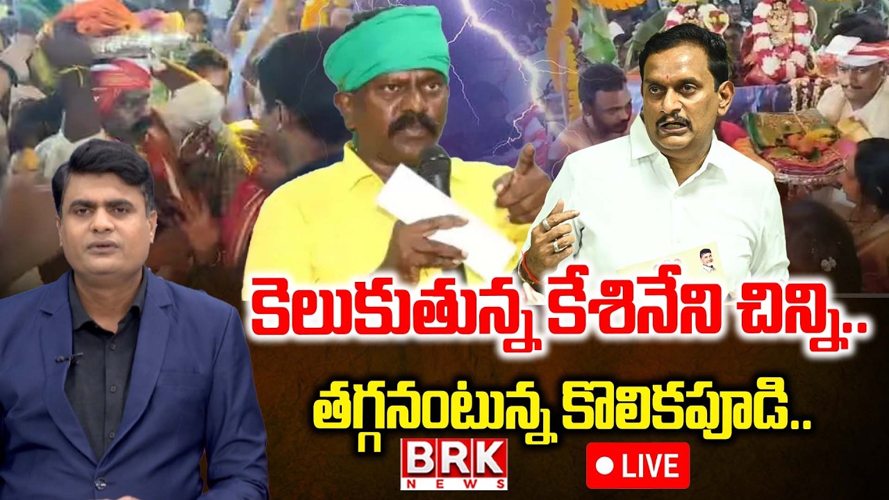 🔴LIVE : Journalist Chidambar On MP Kesineni Chinni Vs MLA Kolikapudi Srinivasa Rao | BRK News
