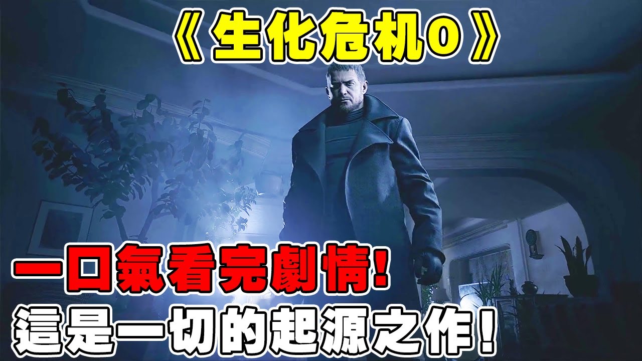 【生化危机0】这是生化危机的一切起源之作，邪恶科学家的一次意外实验，竟然引发了世界的崩塌毁灭！# 单机游戏 # 还得是主机大作【修片狂魔】