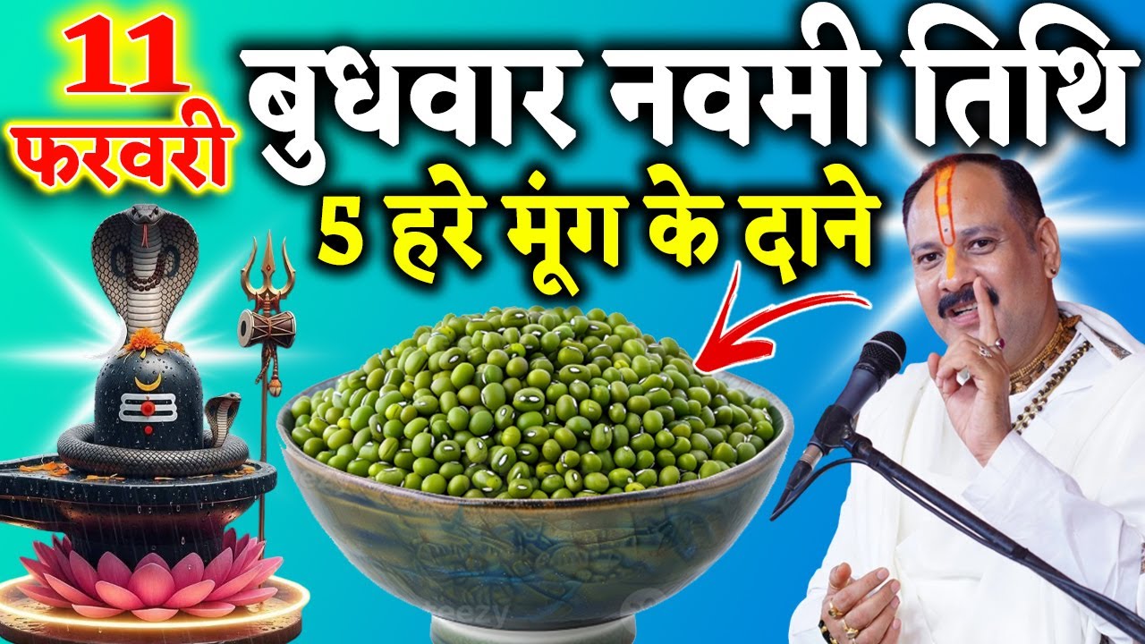 11 फरवरी फाल्गुन बुधवार नवमी तिथि के दिन 5 हरे मूंग के दाने वाला उपाय जरुर करे || Pradeep Ji Mishra