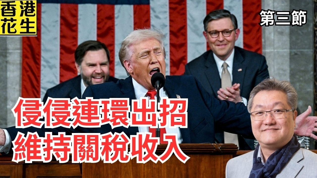 蕭公子深度分析：侵侵如何連環出招維持關稅收入，結構美股波動真正原因 ｜大君伐-周五版 (第3節) 26年2月27日