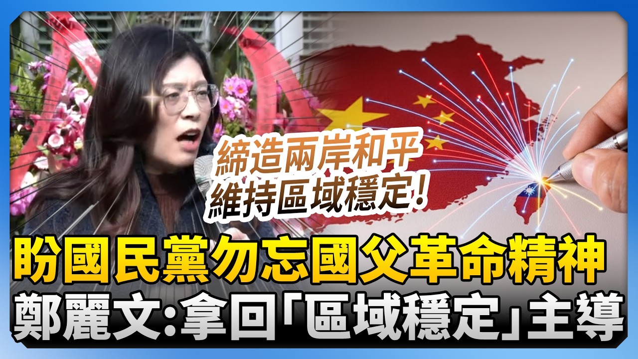 盼國民黨勿忘國父革命精神　鄭麗文高喊：台灣要拿回「維持區域穩定」主導權 @中時新聞網