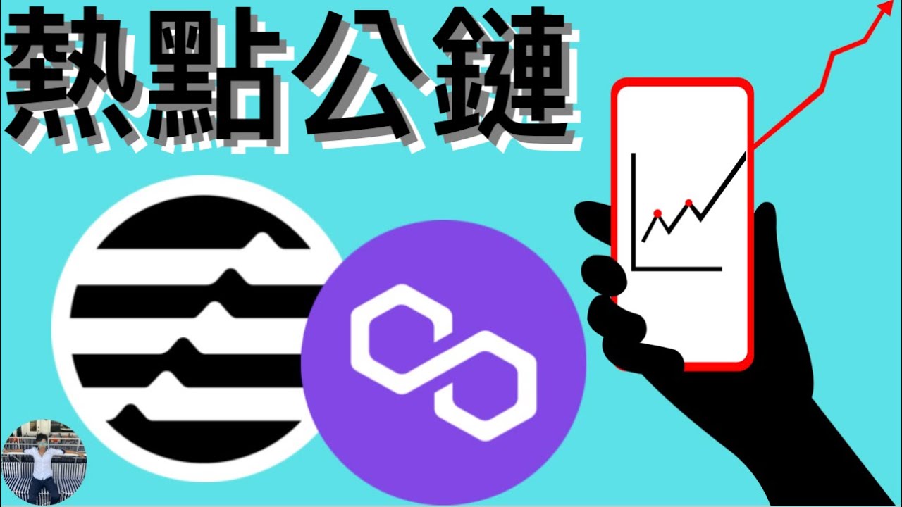 📢熱點公鏈幣APT、MATIC暴漲後還能買嗎？[熱點][字幕][建議兩倍速]