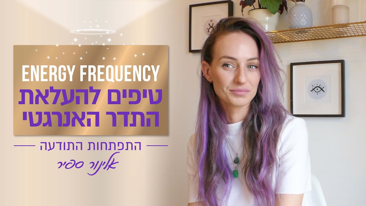 טיפים - איך להעלות את התדר האנרגטי