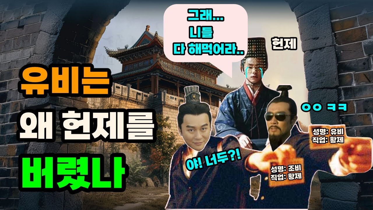 삼국지 유비가 헌제를 패스하고 제위에 오른 이유
