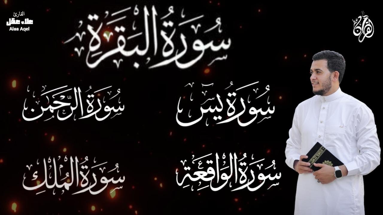 رقية وحفظ  للمنزل من الشياطين  - - سورة البقرة - يس - الرحمن - الواقعة - الملك /  للقارئ علاء عقل