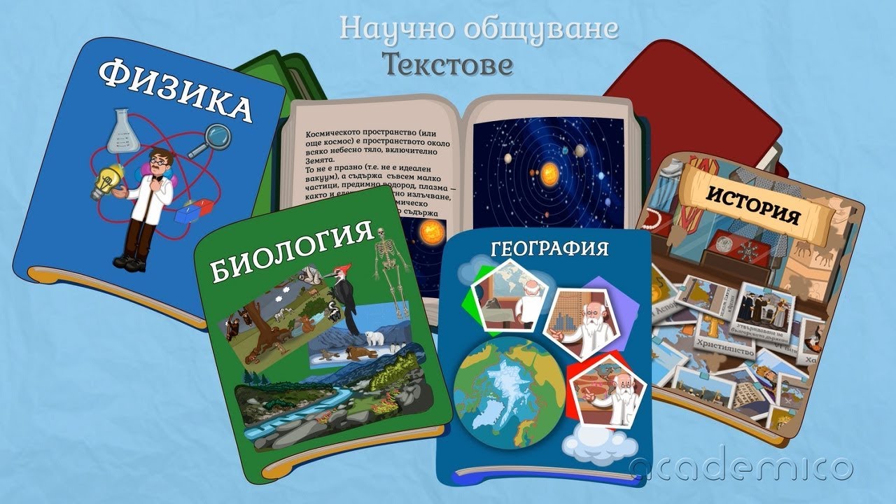 Текст в научното общуване - Български език 6 клас | academico