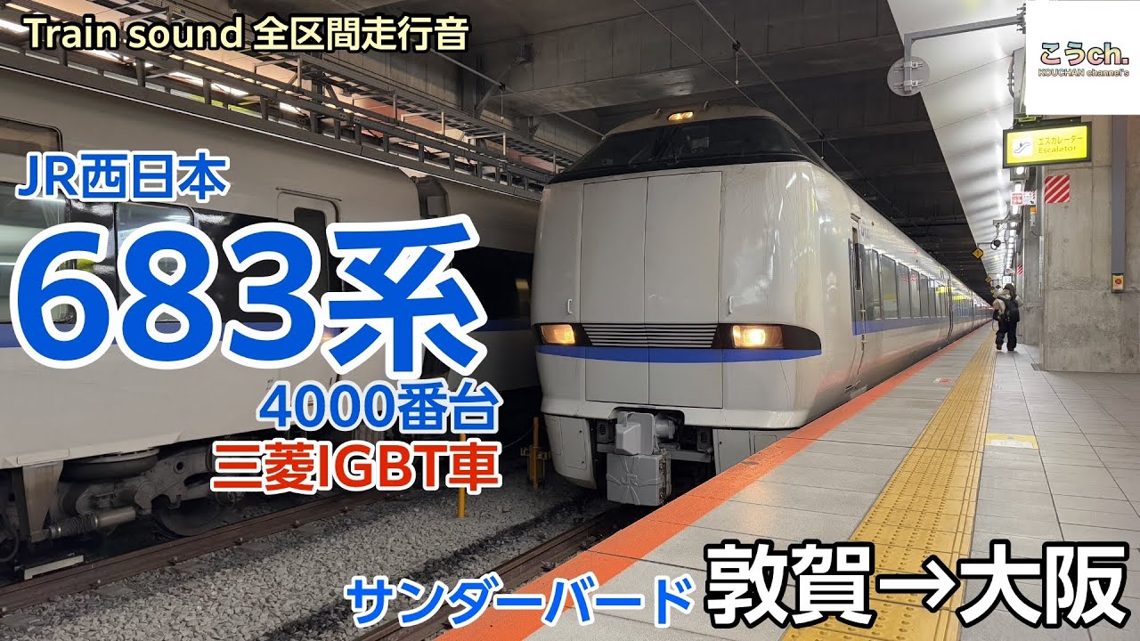 【全区間走行音/三菱IGBT】JR西日本 683系4000番台 〈特急 サンダーバード〉(敦賀→大阪) 2025.01