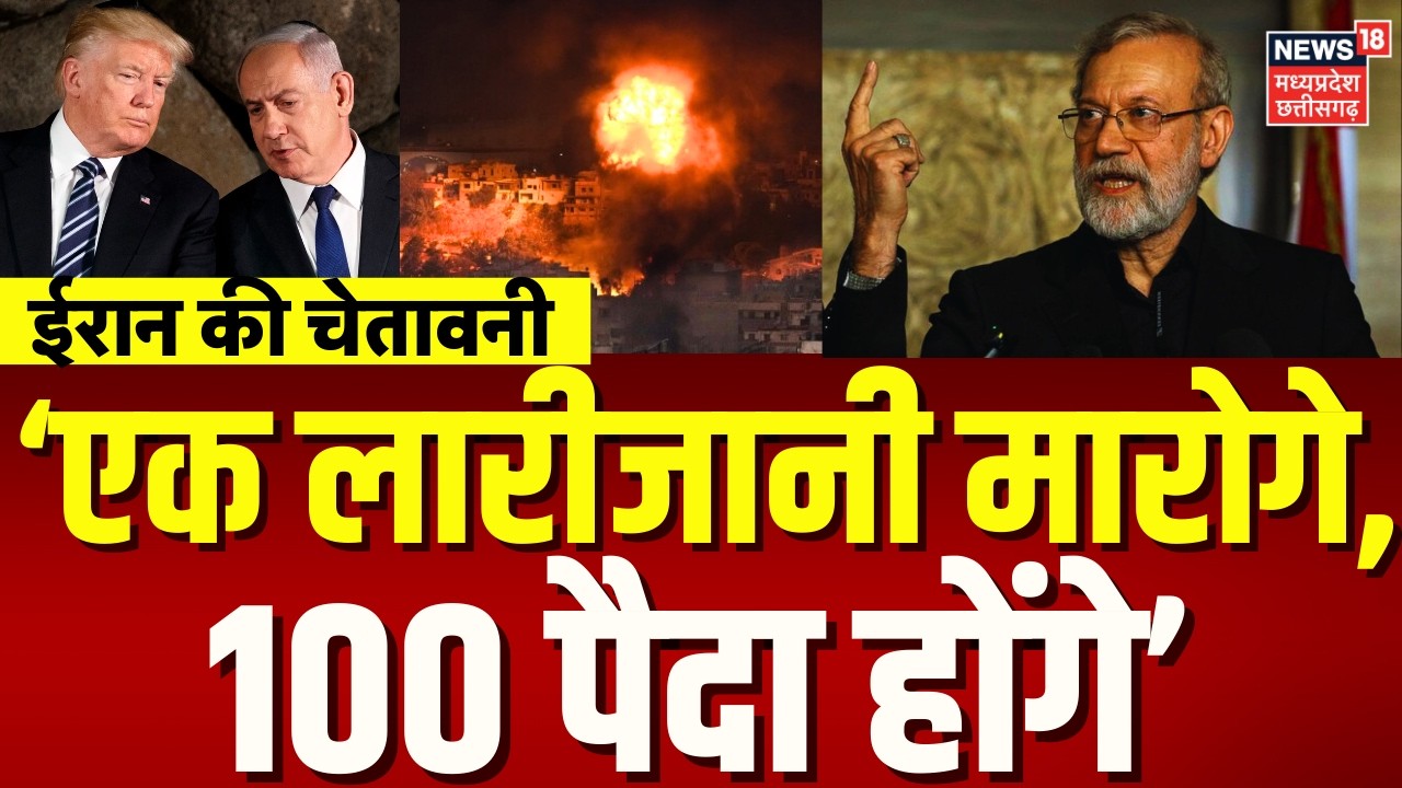Iran America War Update: ईरान ने बड़ी धमकी, 'एक लारीजानी मारोगे, 100 पैदा होंगे' |Ali Larijani Death
