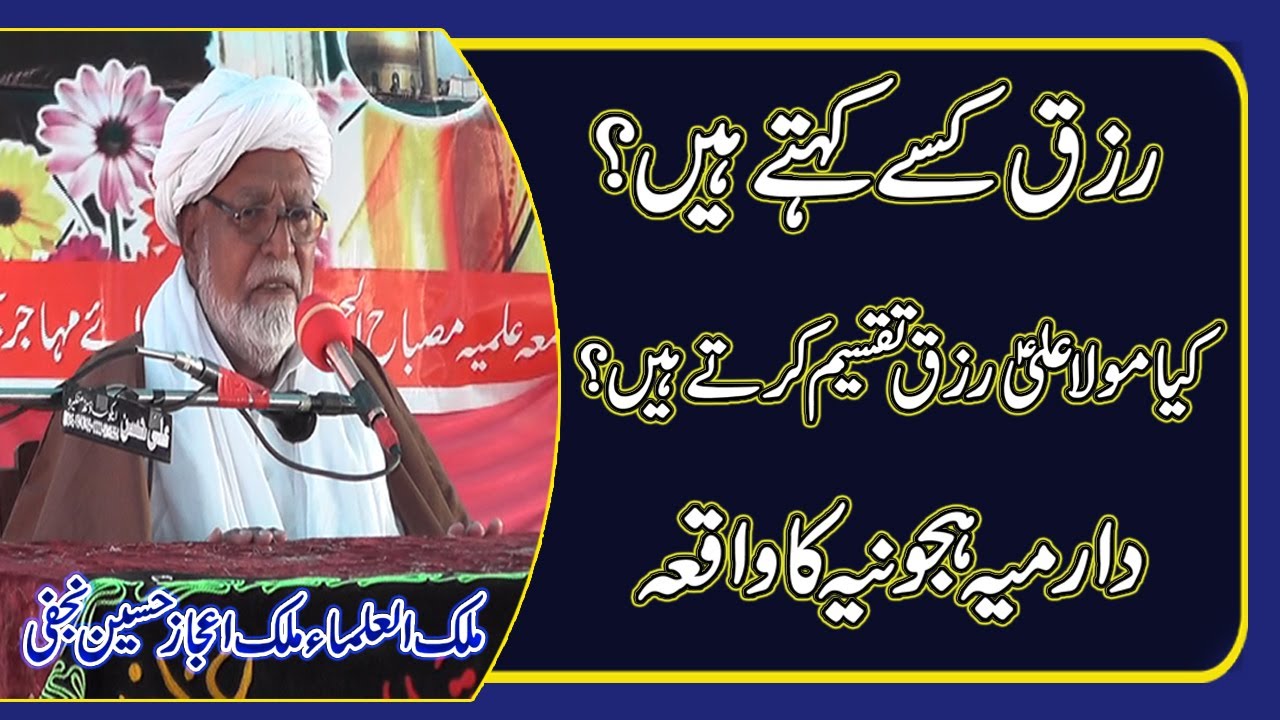 Rizq Aur Taqseem-e-Rizq, Waqia Darmia Hajoonia||Allama Malik Ijaz Hussain Najfi||