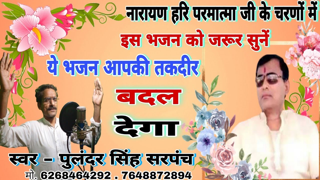 क्यों भूले संयाँ  माया के बाजार में || नारायण  हरि जी का बहुत सुन्दर भजन || Pulandar Singh Sarpanch