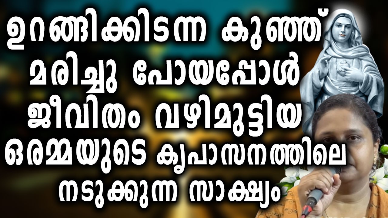 ഉറങ്ങിക്കിടന്ന കുഞ്ഞ് മരിച്ചു പോയപ്പോൾ ജീവിതം വഴിമുട്ടിയ ഒരമ്മയുടെ കൃപാസനത്തിലെ നടുക്കുന്ന സാക്ഷ്യം