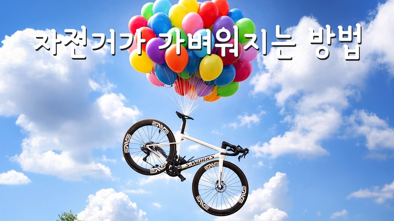 자전거를 가볍게 더 가볍게 만드는 방법  -  여우의 다락방 경량화 작업