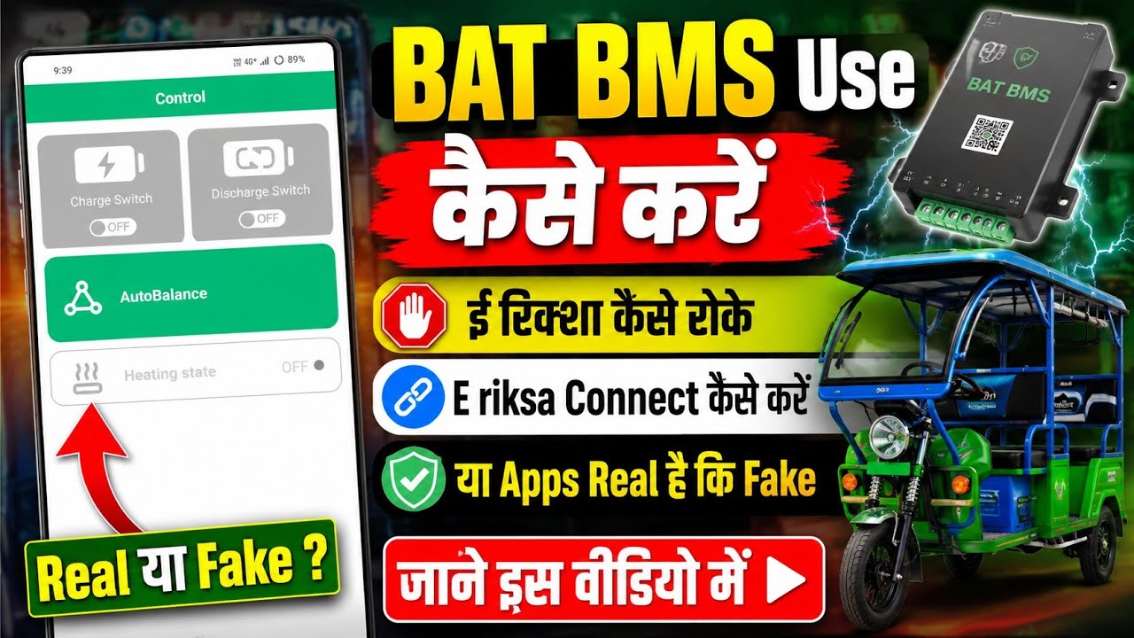 BAT BMS App kaise use kare | Bat Bms apps Real hai ki Fake | E Rickshaw Connect kare 