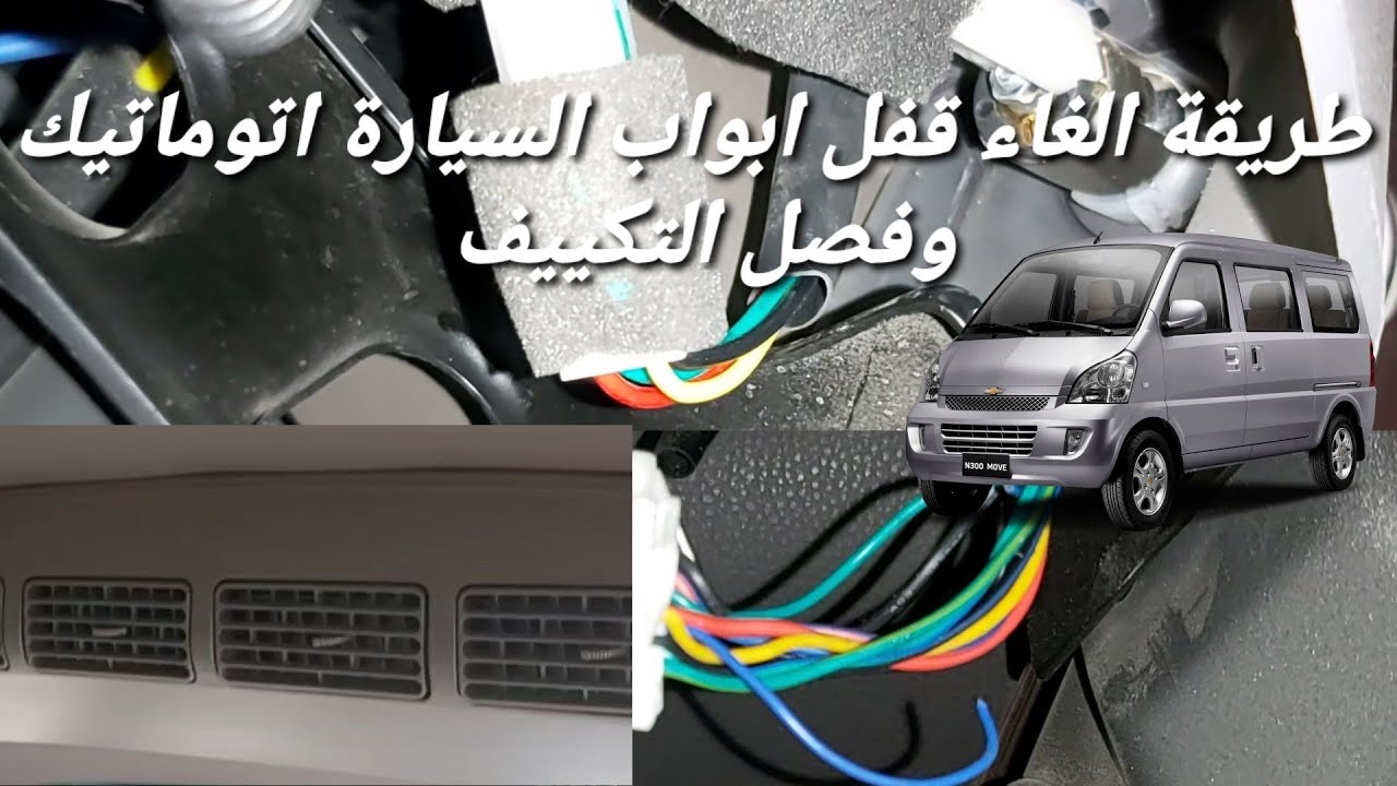 طريقة الغاء قفل ابواب السيارة اوتوماتيك وفصل تكييف السيارة الشيفرولية N300