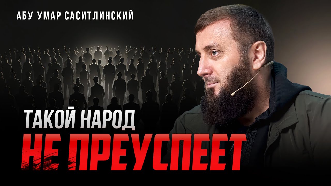 Такой народ не преуспеет | Подражая звездам | Абу Умар Саситлинский
