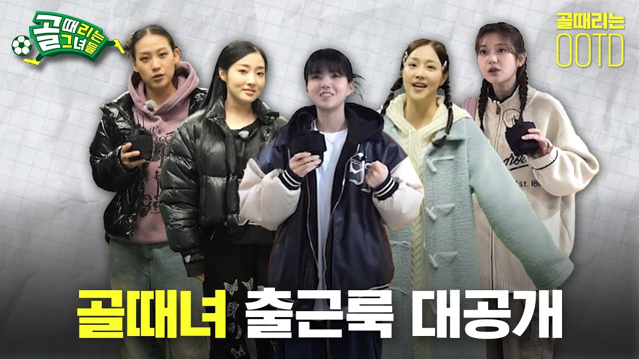 [골때리는 OOTD]  골때녀 TMI 대잔치(feat. 서기, 소유미)