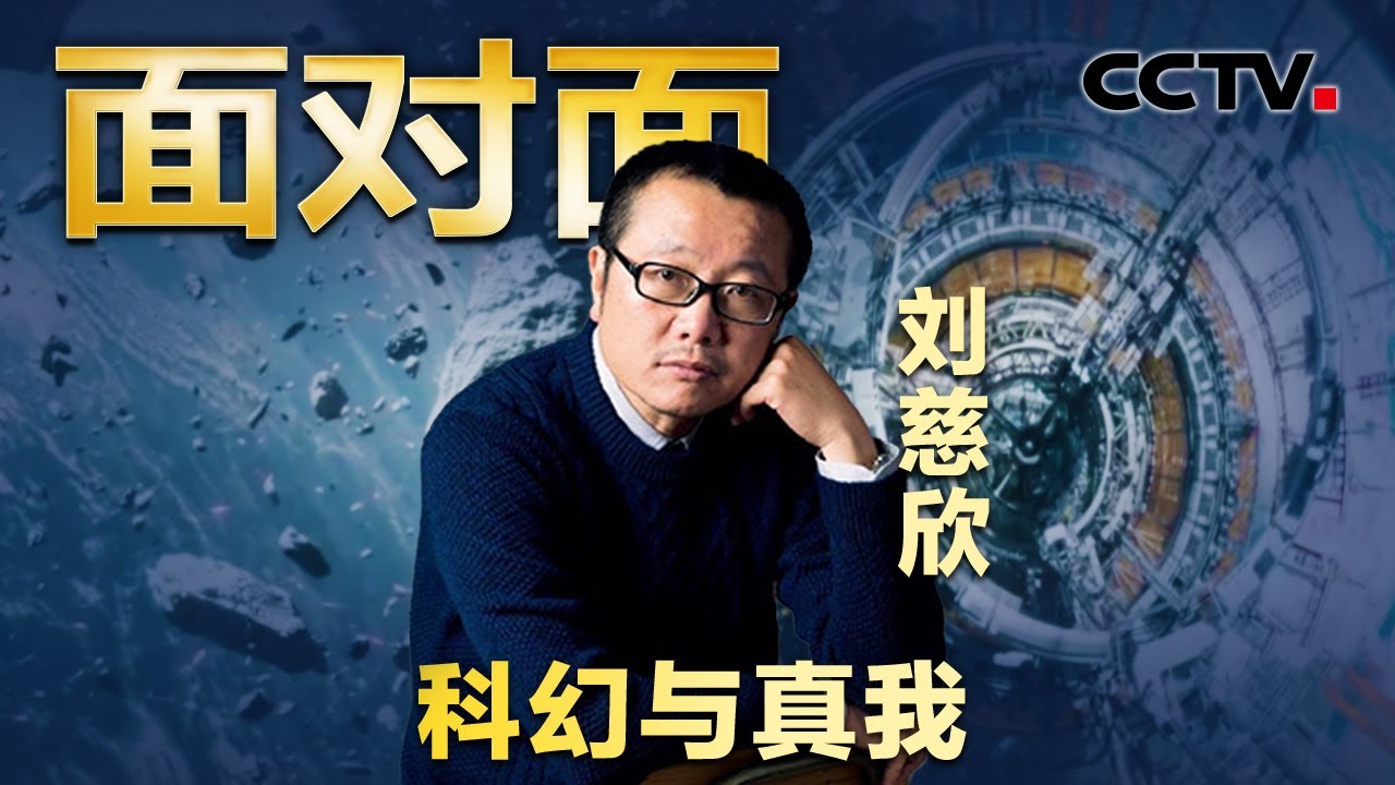 不像是中国人拍出来的科幻电影？刘慈欣二刷《流浪地球2》发现小bug？| CCTV「面对面」