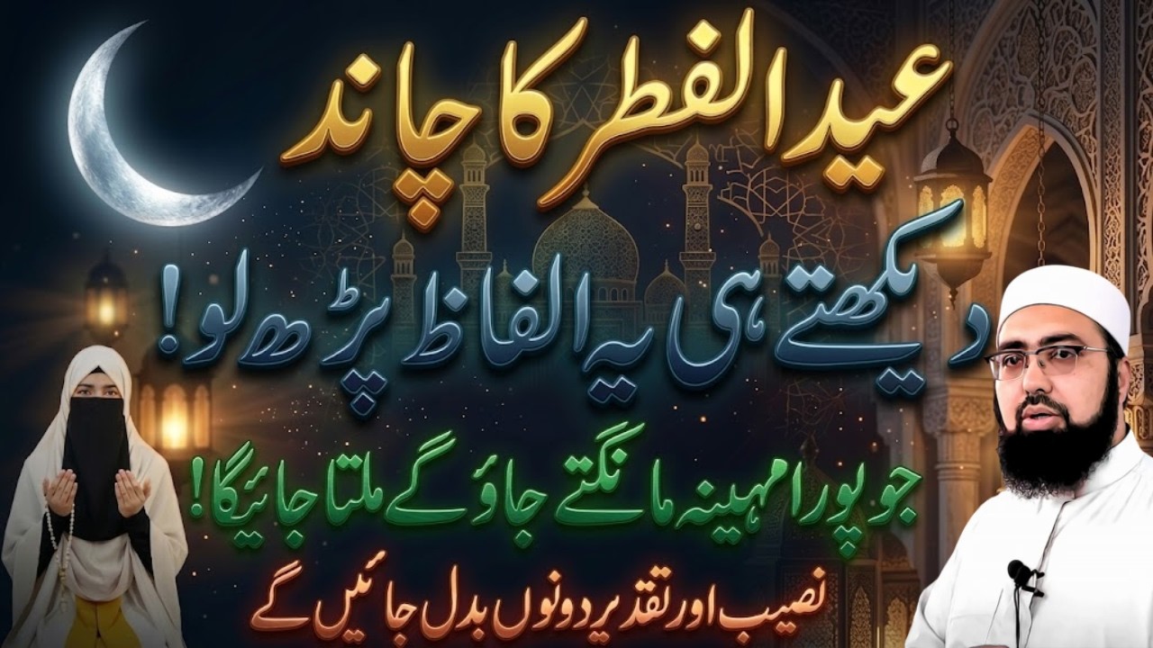 Shawwal 2026 Ka Chand Nazar Aane Par Kya Karein? | Chand Raat Ki Ibadat  | Mufti Yasir Nadeem