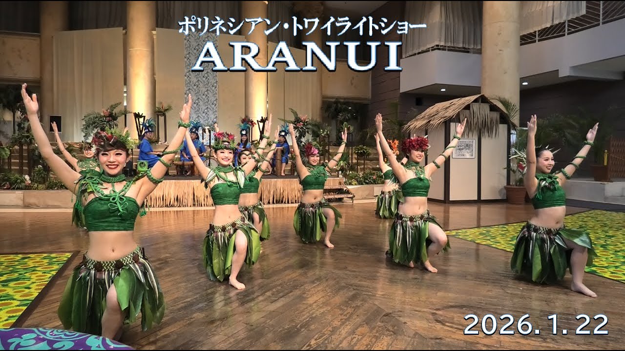 ハワイアンズ　ポリネシアン・トワイライトショー 「ARANUI」2026.1.22