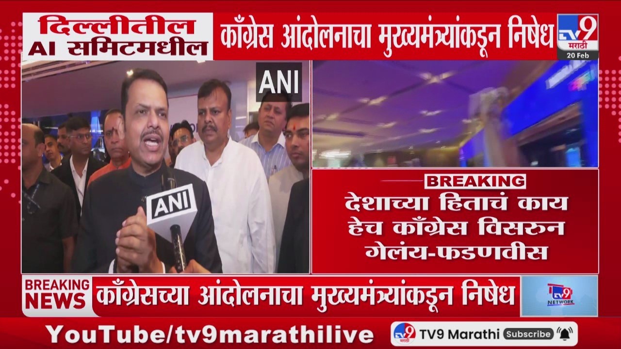 AI दिसालिटिनीशील काँग्रेस आआंदोलनाचा मुख्यमंत्र्यांकडून निषेध