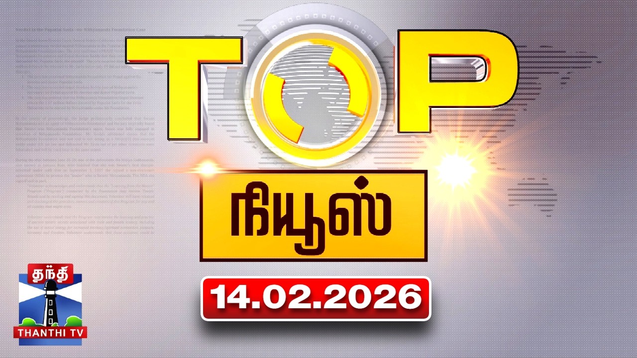 Today Top News Headlines || இன்றைய டாப் செய்திகள் (14.02.2026) | Thanthi TV