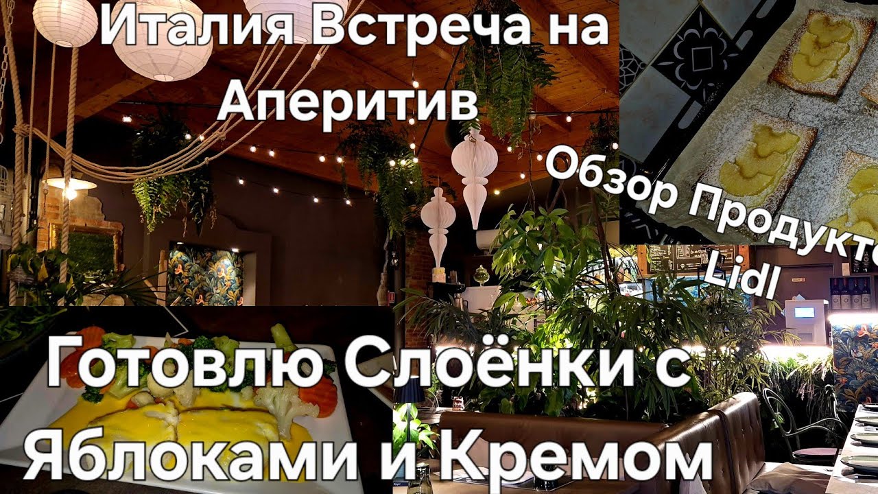 #Италия Жизнь в Деревне Встреча#Купила Продукты в Лидл#Готовлю Крем Заварной#Слойки с Яблоками