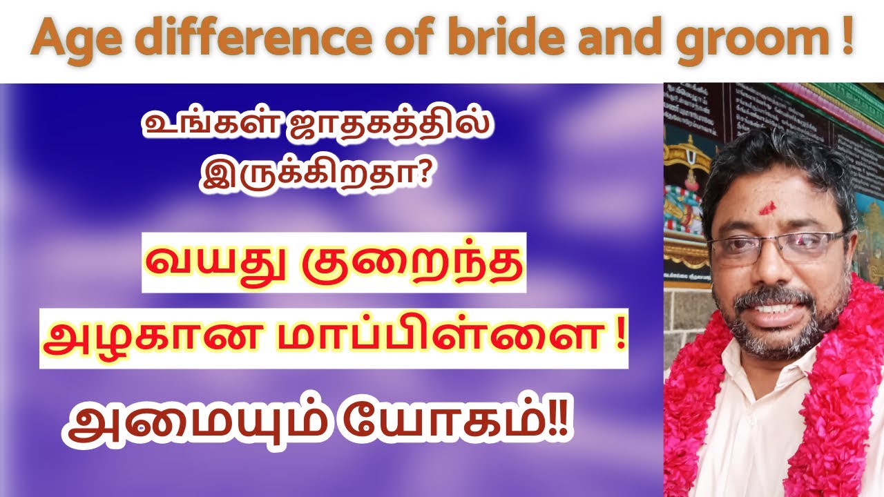 Age difference of bride and groom! DINDIGUL P.CHINNARAJ ASTROLOGER INDIA